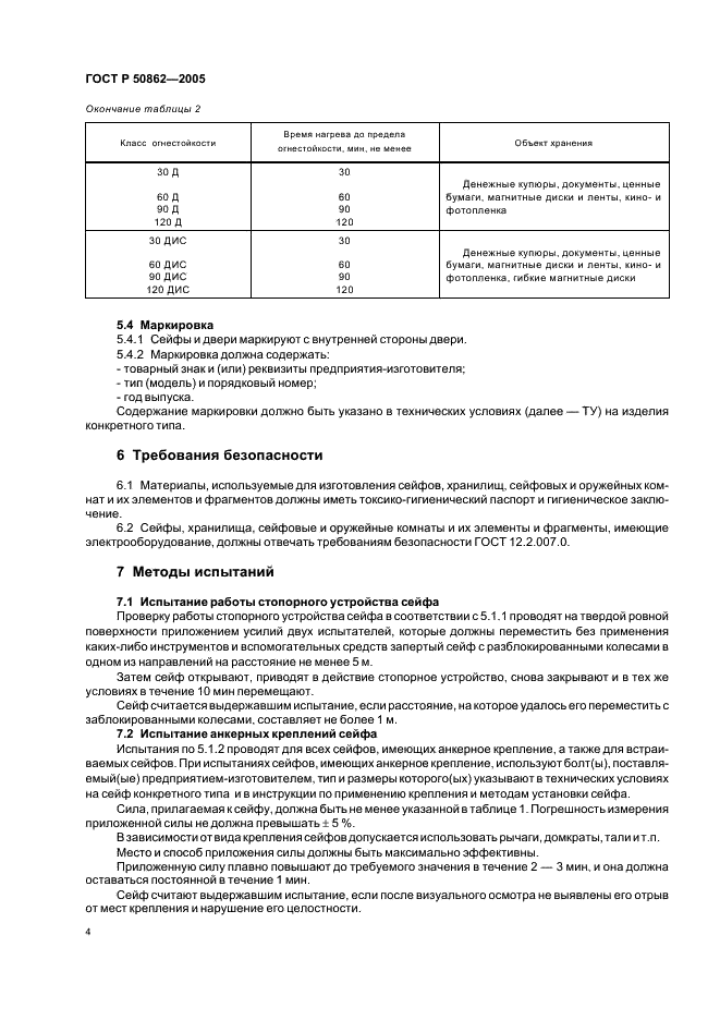 ГОСТ Р 50862-2005 Сейфы, сейфовые комнаты и хранилища. Требования и методы испытаний на устойчивость к взлому и огнестойкость (фото 7 из 27)