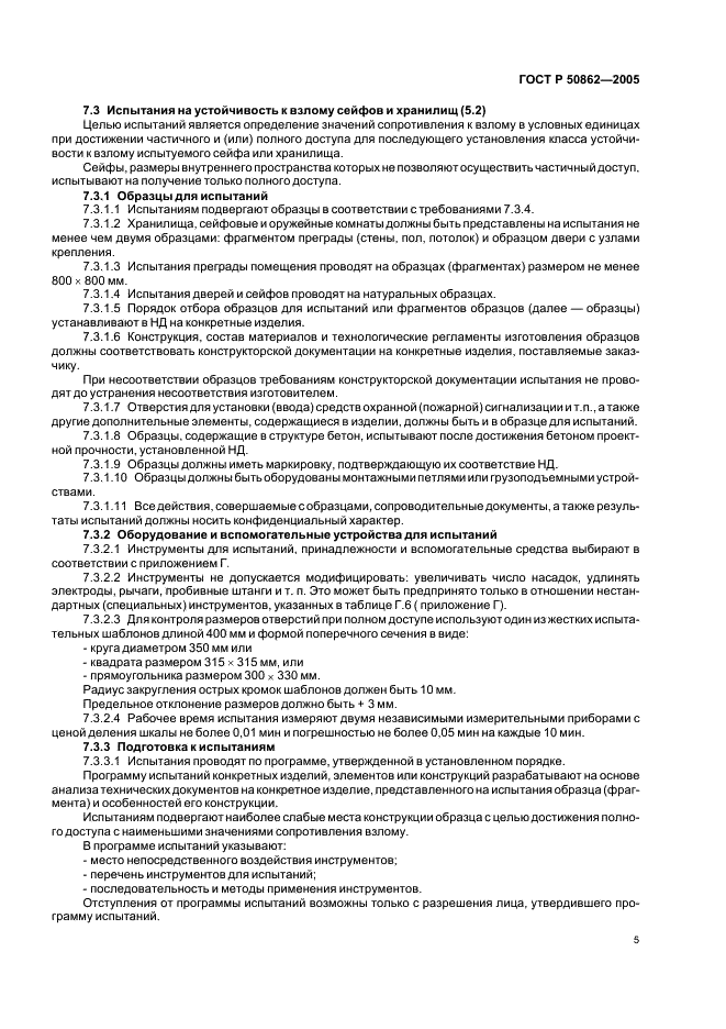 ГОСТ Р 50862-2005 Сейфы, сейфовые комнаты и хранилища. Требования и методы испытаний на устойчивость к взлому и огнестойкость (фото 8 из 27)