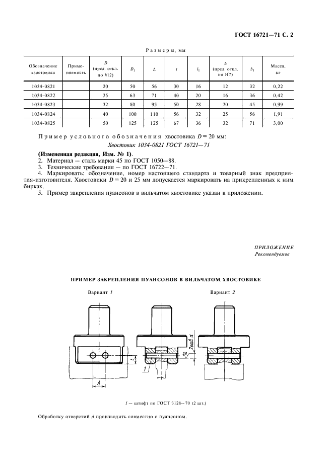ГОСТ 16721-71 Хвостовики вильчатые для штампов листовой штамповки. Конструкция и размеры (фото 3 из 4)