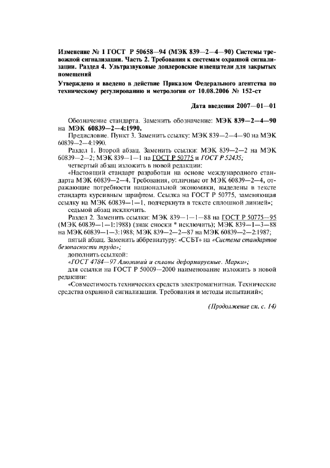 Изменение №1 к ГОСТ Р 50658-94  (фото 1 из 4)