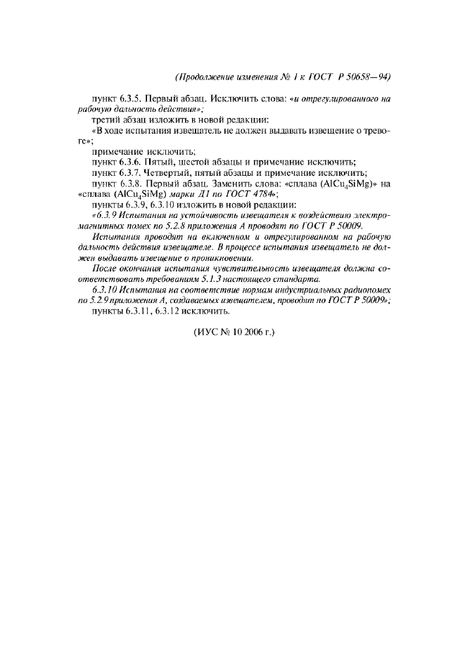 Изменение №1 к ГОСТ Р 50658-94  (фото 4 из 4)