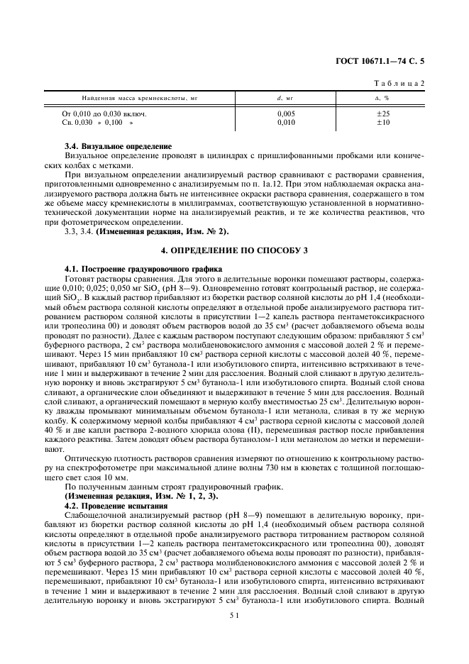 ГОСТ 10671.1-74 Реактивы. Метод определения примеси кремнекислоты (фото 5 из 7)