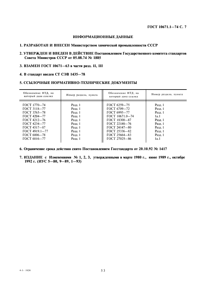 ГОСТ 10671.1-74 Реактивы. Метод определения примеси кремнекислоты (фото 7 из 7)