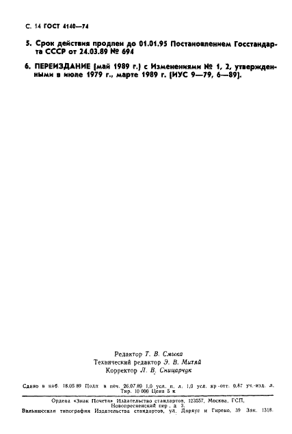 ГОСТ 4140-74 Реактивы. Стронций хлористый 6-водный. Технические условия (фото 15 из 15)
