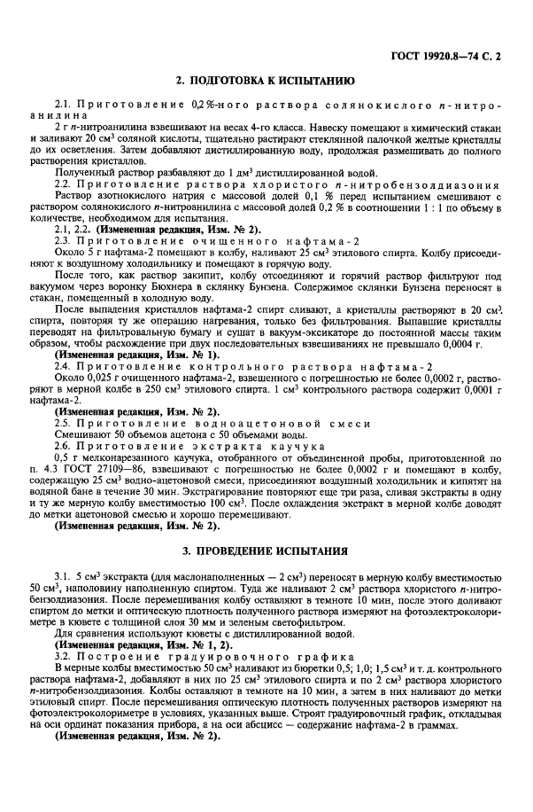 ГОСТ 19920.8-74 Каучуки синтетические стереорегулярные бутадиеновые. Метод определения массовой доли нафтама-2 в сажемасло- и маслонаполненных каучуках (фото 3 из 4)