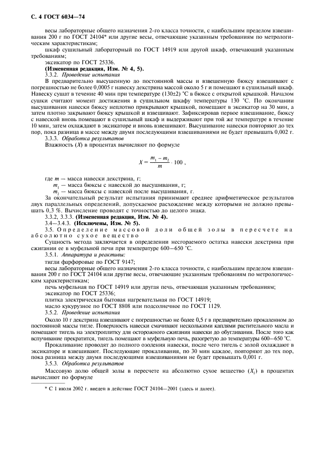 ГОСТ 6034-74 Декстрины. Технические условия (фото 5 из 11)