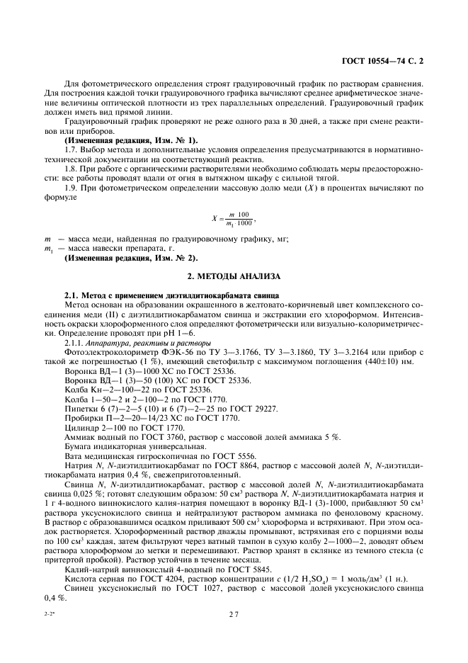 ГОСТ 10554-74 Реактивы. Определение примеси меди колориметрическими методами (фото 2 из 8)