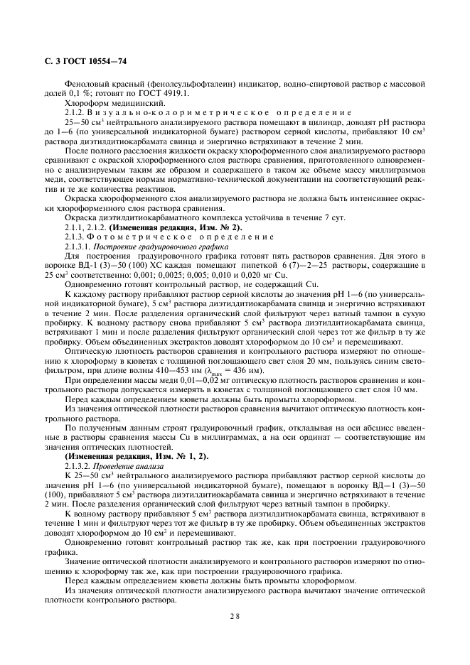 ГОСТ 10554-74 Реактивы. Определение примеси меди колориметрическими методами (фото 3 из 8)