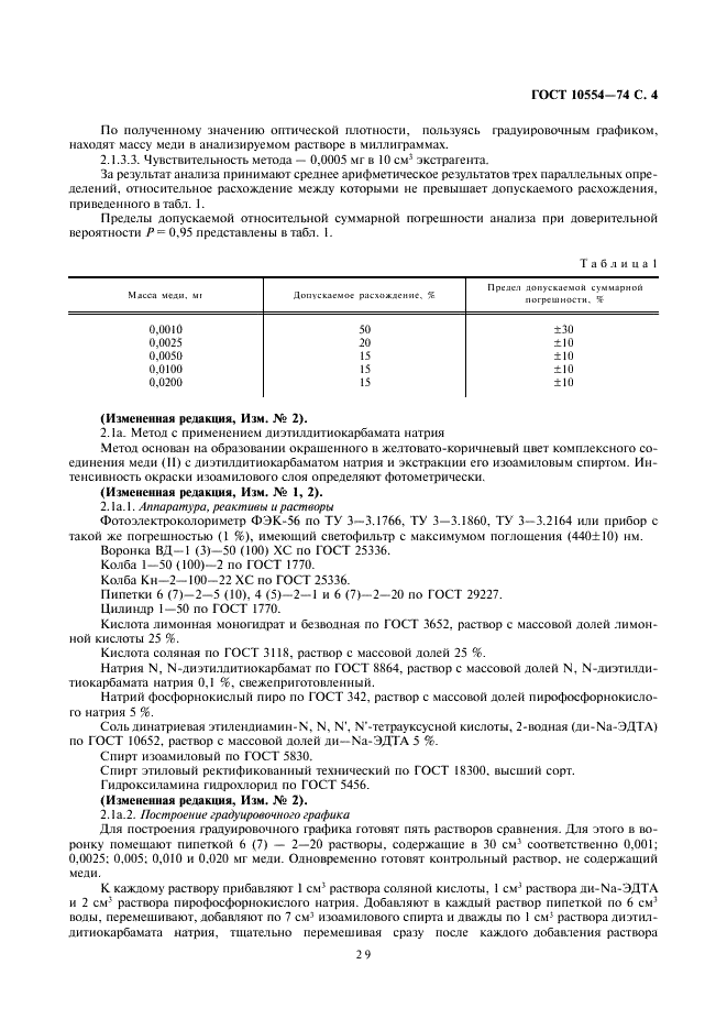 ГОСТ 10554-74 Реактивы. Определение примеси меди колориметрическими методами (фото 4 из 8)