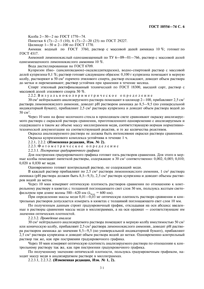 ГОСТ 10554-74 Реактивы. Определение примеси меди колориметрическими методами (фото 6 из 8)
