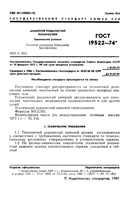 ГОСТ 19522-74 Аммоний роданистый технический. Технические условия (фото 2 из 19)