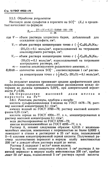 ГОСТ 19522-74 Аммоний роданистый технический. Технические условия (фото 11 из 19)