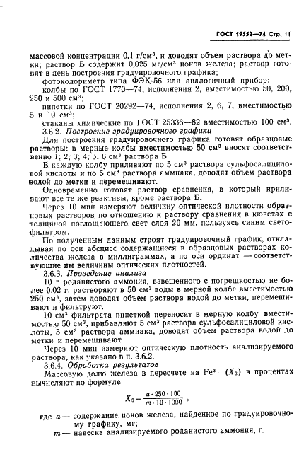 ГОСТ 19522-74 Аммоний роданистый технический. Технические условия (фото 12 из 19)