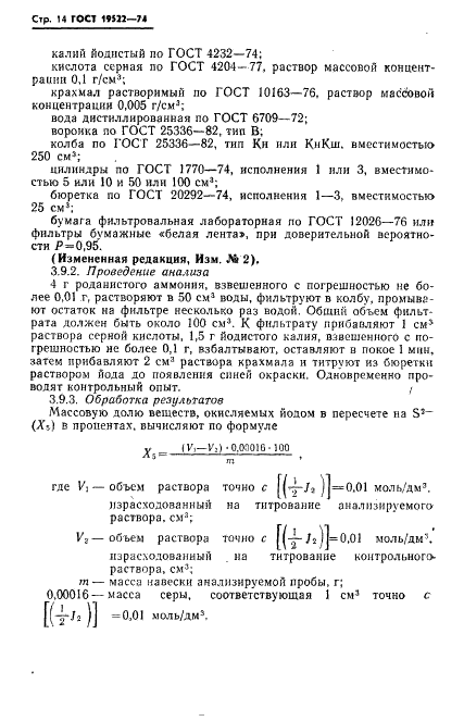 ГОСТ 19522-74 Аммоний роданистый технический. Технические условия (фото 15 из 19)