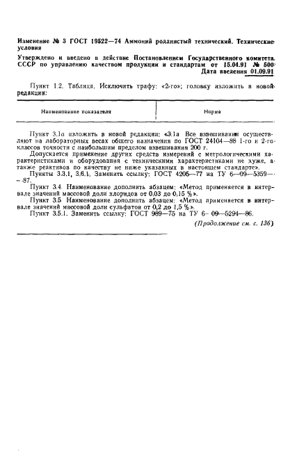 ГОСТ 19522-74 Аммоний роданистый технический. Технические условия (фото 17 из 19)