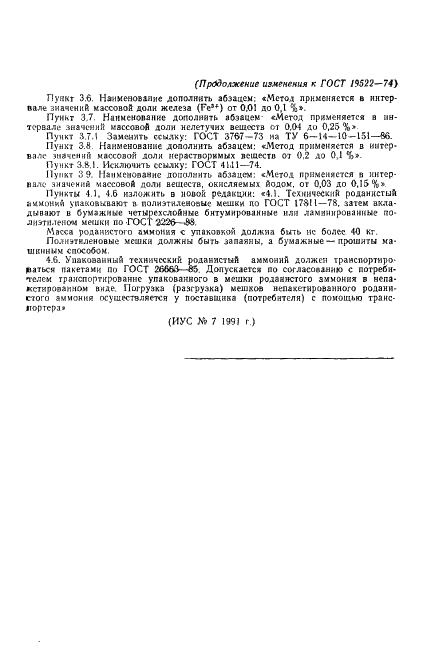 ГОСТ 19522-74 Аммоний роданистый технический. Технические условия (фото 18 из 19)