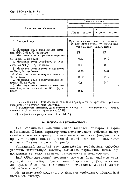 ГОСТ 19522-74 Аммоний роданистый технический. Технические условия (фото 3 из 19)