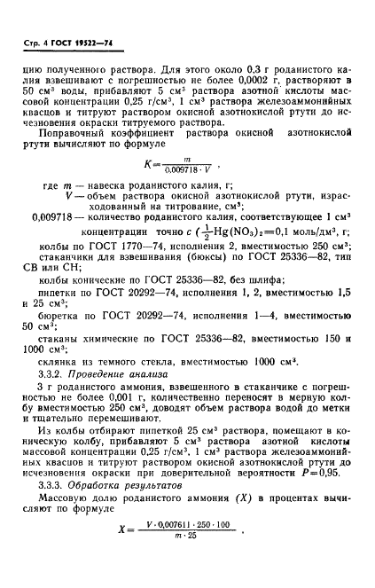 ГОСТ 19522-74 Аммоний роданистый технический. Технические условия (фото 5 из 19)