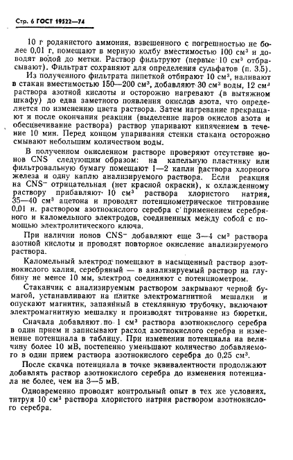 ГОСТ 19522-74 Аммоний роданистый технический. Технические условия (фото 7 из 19)
