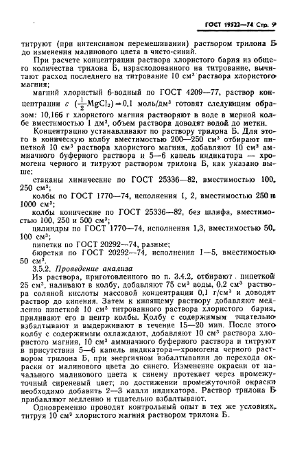 ГОСТ 19522-74 Аммоний роданистый технический. Технические условия (фото 10 из 19)