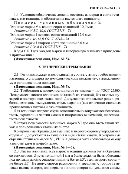 ГОСТ 2718-74 Гетинакс электротехнический листовой. Технические условия (фото 8 из 22)