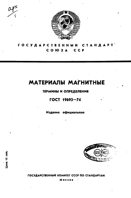 ГОСТ 19693-74 Материалы магнитные. Термины и определения (фото 1 из 34)
