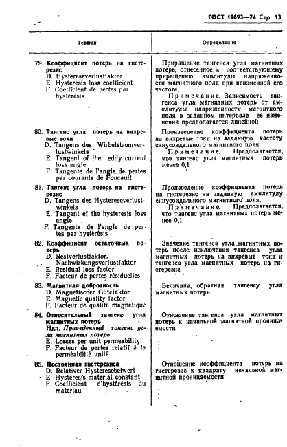 ГОСТ 19693-74 Материалы магнитные. Термины и определения (фото 14 из 34)