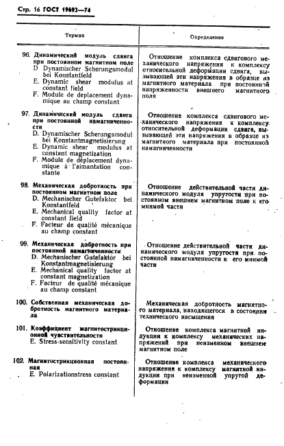 ГОСТ 19693-74 Материалы магнитные. Термины и определения (фото 17 из 34)
