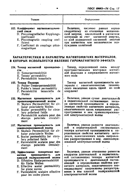ГОСТ 19693-74 Материалы магнитные. Термины и определения (фото 18 из 34)