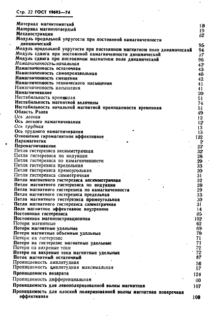 ГОСТ 19693-74 Материалы магнитные. Термины и определения (фото 23 из 34)