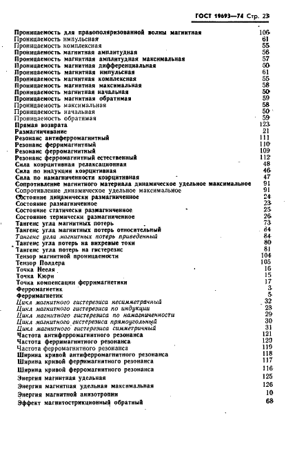 ГОСТ 19693-74 Материалы магнитные. Термины и определения (фото 24 из 34)