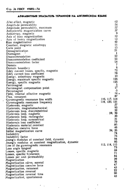 ГОСТ 19693-74 Материалы магнитные. Термины и определения (фото 27 из 34)