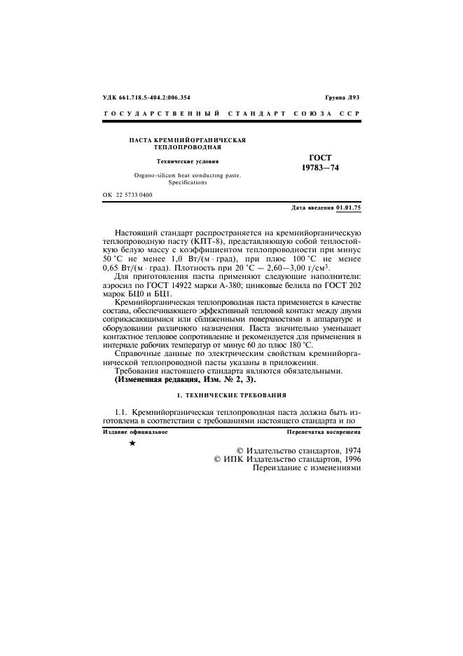 ГОСТ 19783-74 Паста кремнийорганическая теплопроводная. Технические условия (фото 2 из 11)