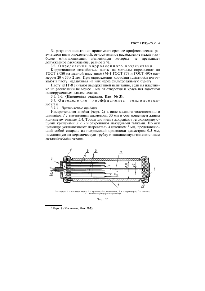 ГОСТ 19783-74 Паста кремнийорганическая теплопроводная. Технические условия (фото 5 из 11)