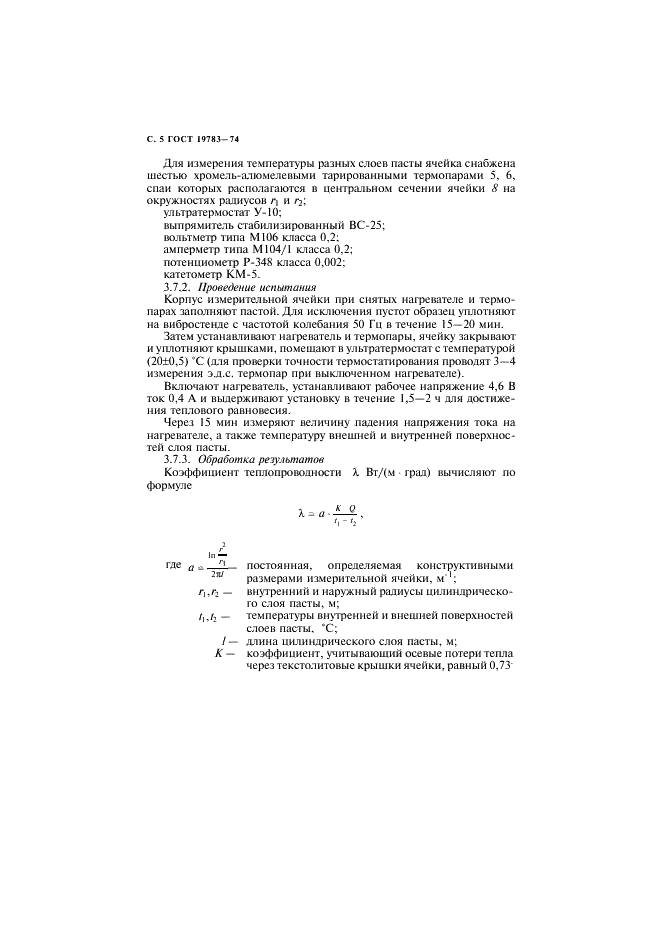 ГОСТ 19783-74 Паста кремнийорганическая теплопроводная. Технические условия (фото 6 из 11)