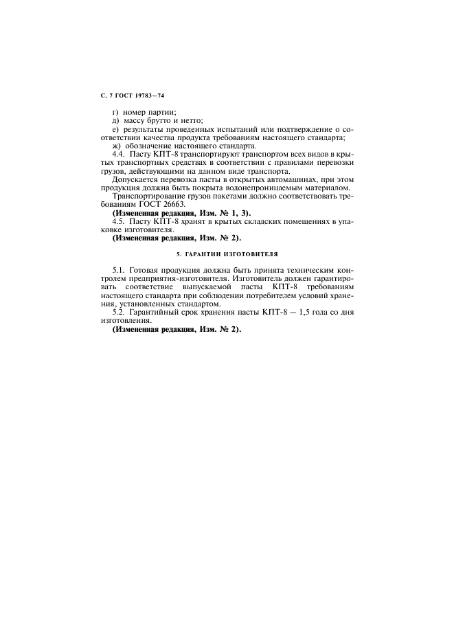ГОСТ 19783-74 Паста кремнийорганическая теплопроводная. Технические условия (фото 8 из 11)