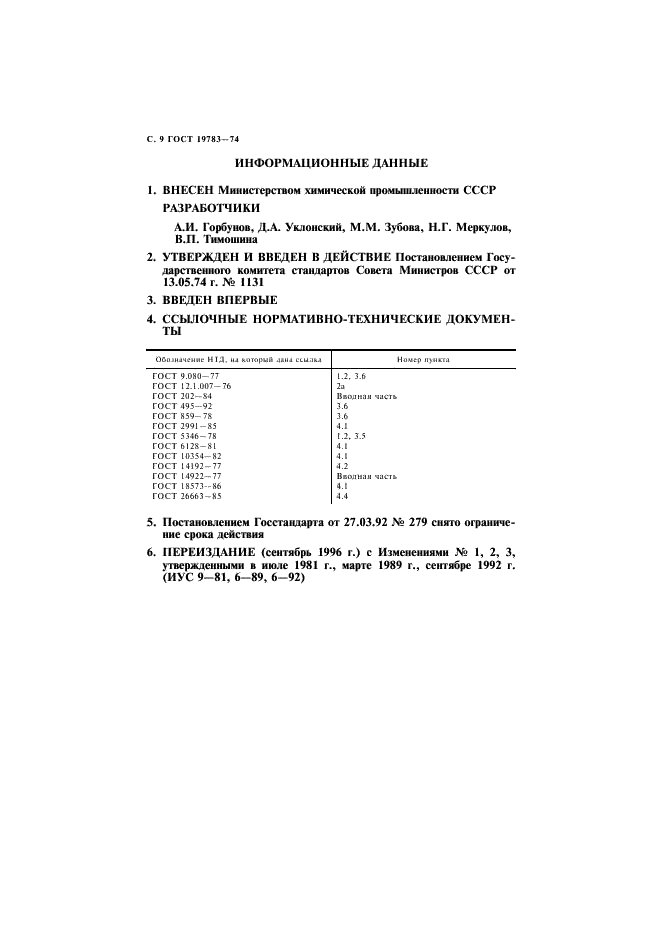 ГОСТ 19783-74 Паста кремнийорганическая теплопроводная. Технические условия (фото 10 из 11)