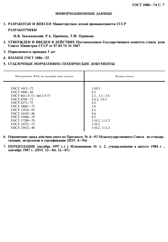 ГОСТ 1086-74 Нити изоляционные шелковые. Технические условия (фото 8 из 9)