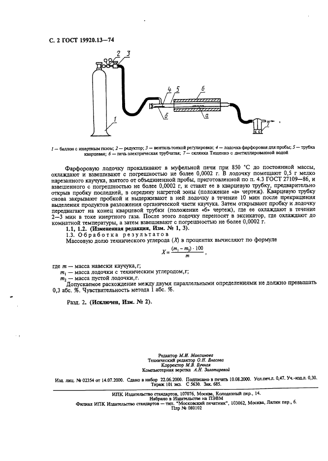ГОСТ 19920.13-74 Каучуки синтетические стереорегулярные бутадиеновые. Метод определения массовой доли технического углерода (фото 3 из 3)