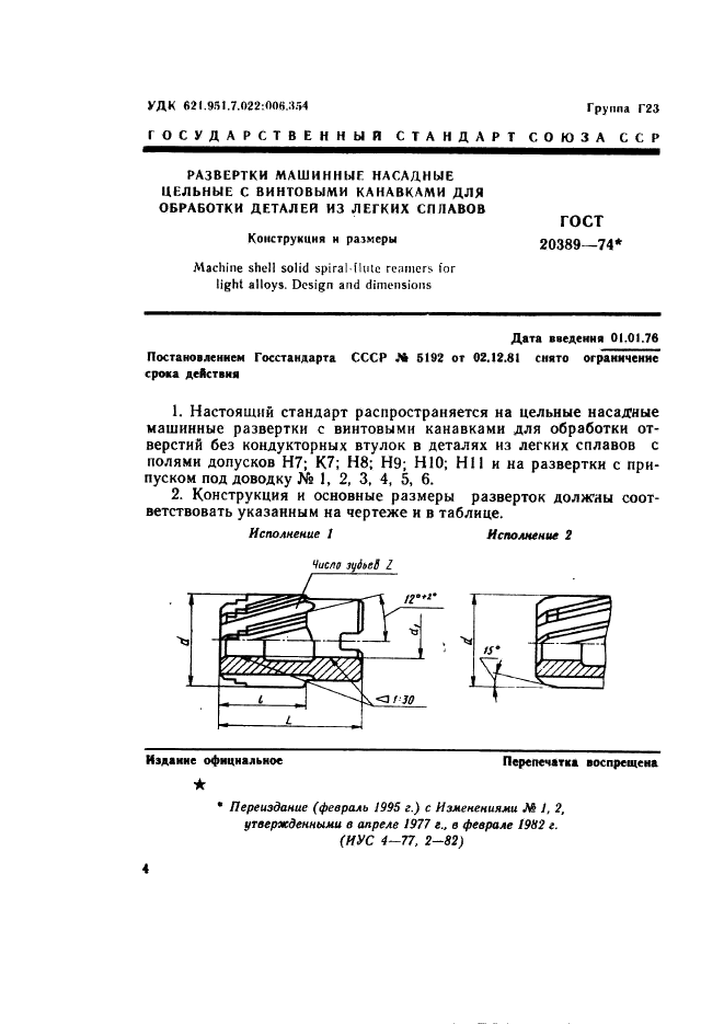 ГОСТ 20389-74 Развертки машинные насадные цельные с винтовыми канавками для обработки деталей из легких сплавов. Конструкция и размеры (фото 1 из 6)