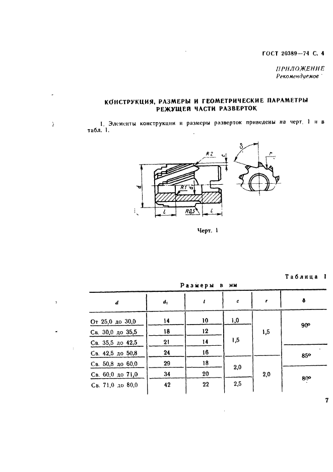 ГОСТ 20389-74 Развертки машинные насадные цельные с винтовыми канавками для обработки деталей из легких сплавов. Конструкция и размеры (фото 4 из 6)
