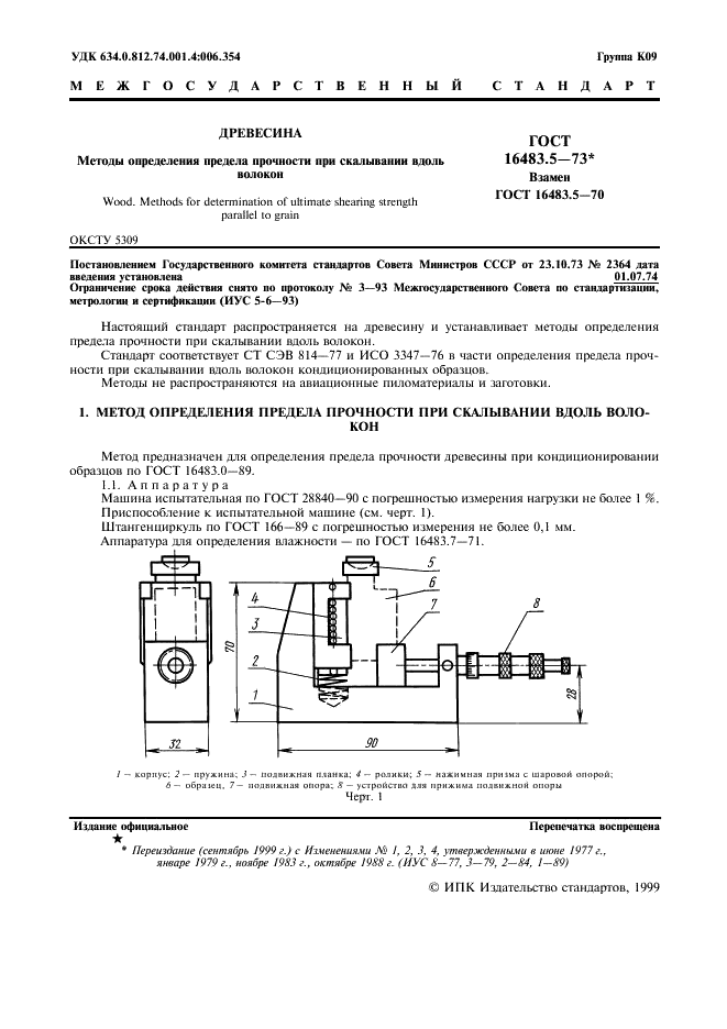 ГОСТ 16483.5-73 Древесина. Методы определения предела прочности при скалывании вдоль волокон (фото 2 из 7)