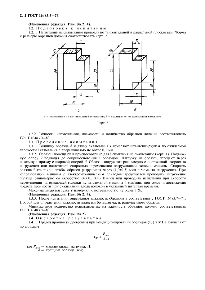 ГОСТ 16483.5-73 Древесина. Методы определения предела прочности при скалывании вдоль волокон (фото 3 из 7)