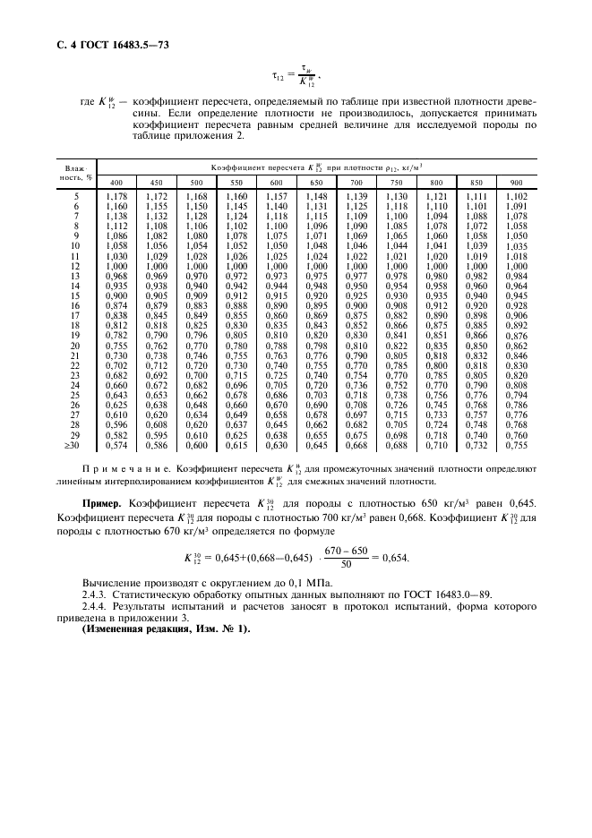 ГОСТ 16483.5-73 Древесина. Методы определения предела прочности при скалывании вдоль волокон (фото 5 из 7)