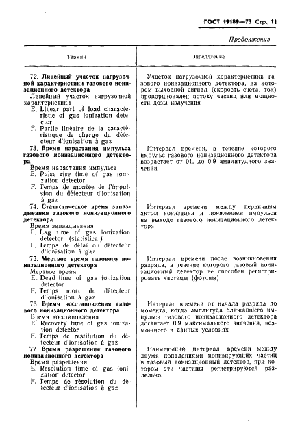 ГОСТ 19189-73 Детекторы ионизирующих излучений газовые ионизационные. Термины и определения (фото 12 из 23)