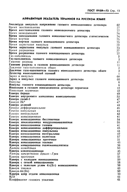 ГОСТ 19189-73 Детекторы ионизирующих излучений газовые ионизационные. Термины и определения (фото 14 из 23)