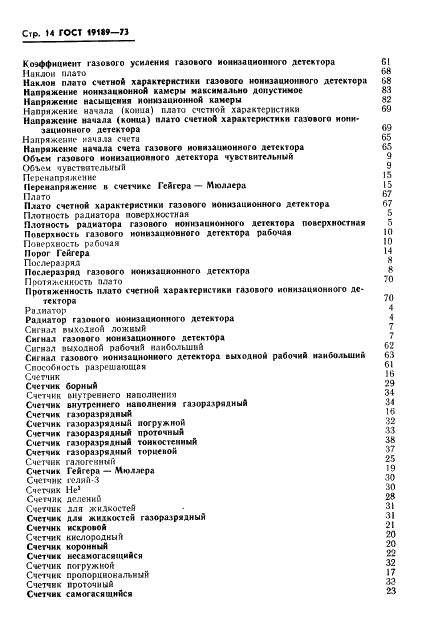ГОСТ 19189-73 Детекторы ионизирующих излучений газовые ионизационные. Термины и определения (фото 15 из 23)