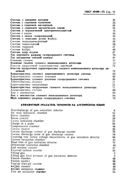 ГОСТ 19189-73 Детекторы ионизирующих излучений газовые ионизационные. Термины и определения (фото 16 из 23)