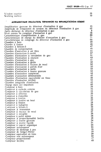 ГОСТ 19189-73 Детекторы ионизирующих излучений газовые ионизационные. Термины и определения (фото 18 из 23)