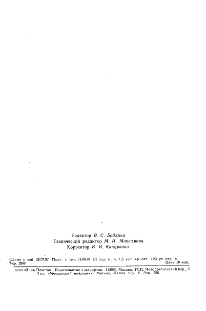 ГОСТ 19189-73 Детекторы ионизирующих излучений газовые ионизационные. Термины и определения (фото 23 из 23)